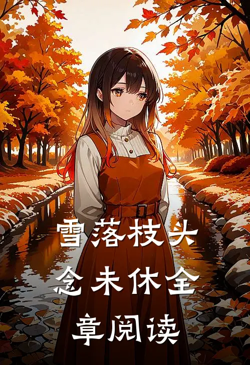 雪落枝头念未休全章阅读