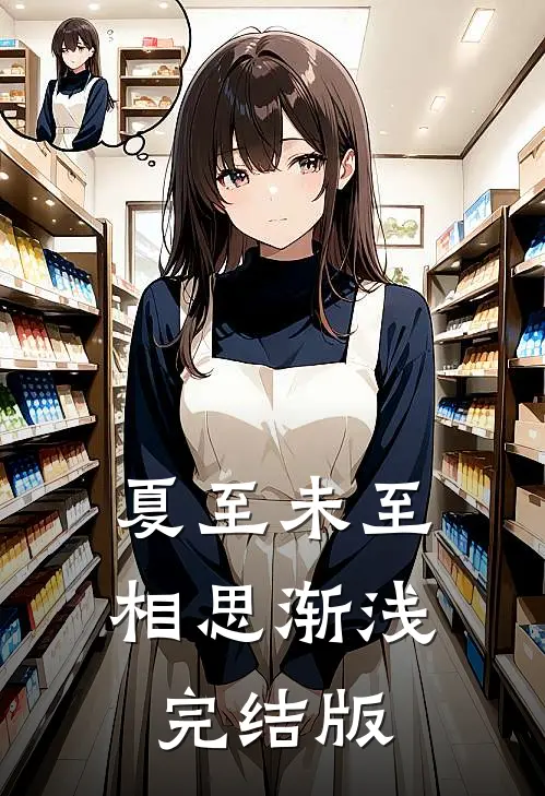夏至未至，相思渐浅完结版