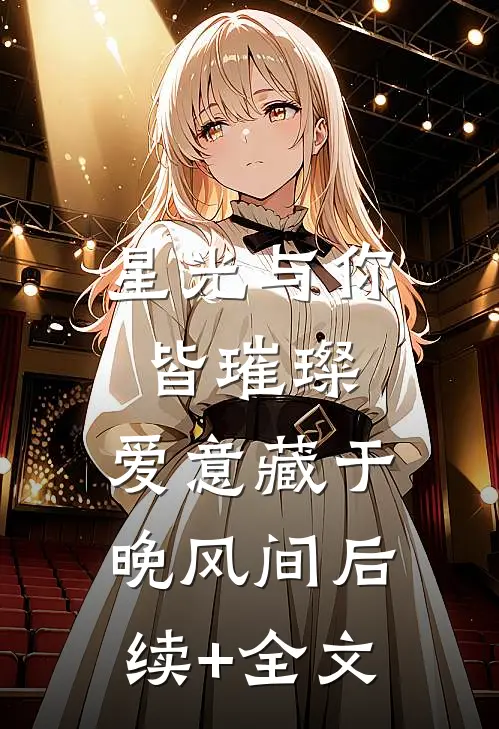 星光与你皆璀璨，爱意藏于晚风间后续+全文