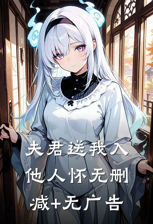 夫君送我入他人怀无删减+无广告