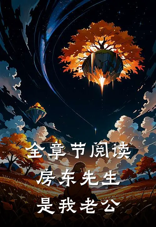 全章节阅读房东先生是我老公