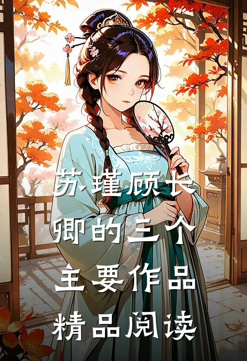苏瑾顾长卿的三个主要作品精品阅读