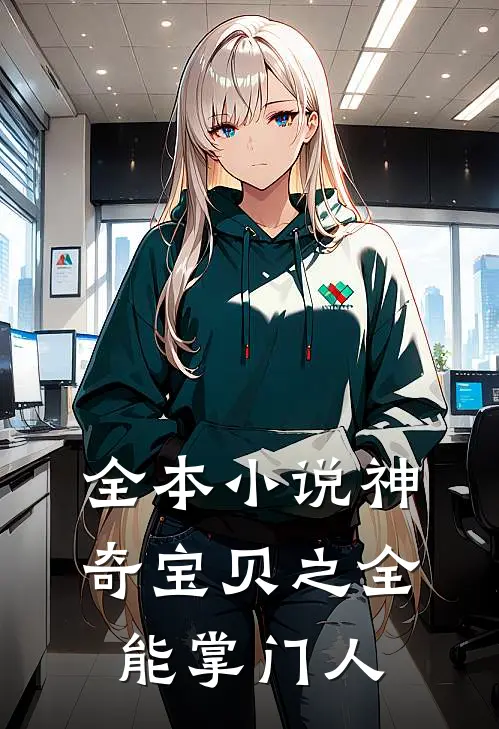全本小说神奇宝贝之全能掌门人