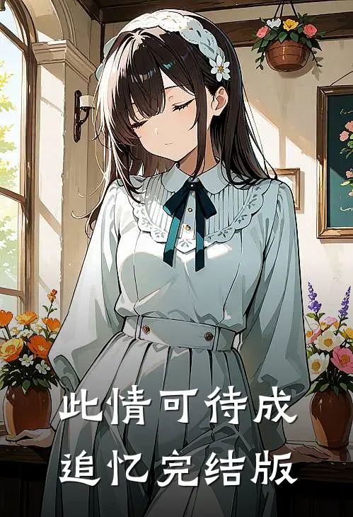 此情可待成追忆完结版