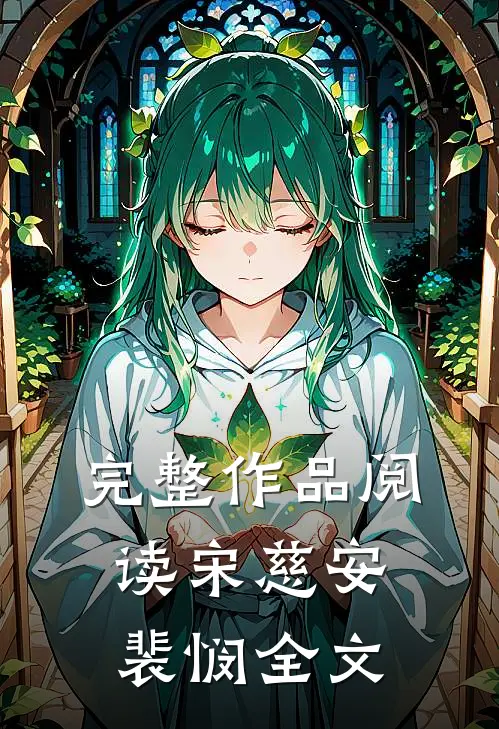 完整作品阅读宋慈安裴悯全文