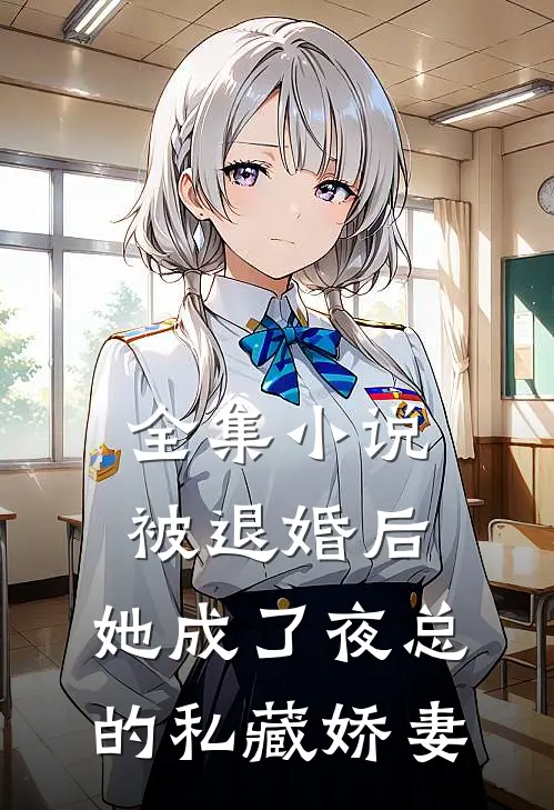 全集小说被退婚后，她成了夜总的私藏娇妻