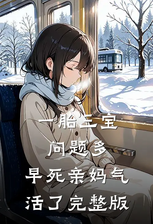 一胎三宝问题多，早死亲妈气活了完整版