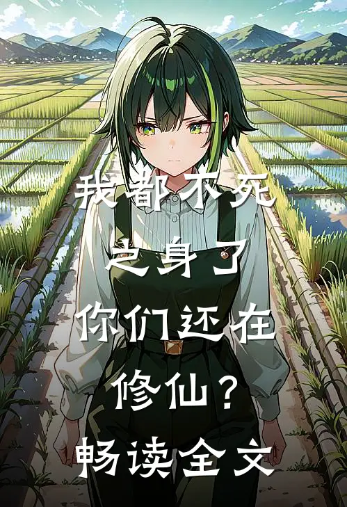 我都不死之身了，你们还在修仙？畅读全文