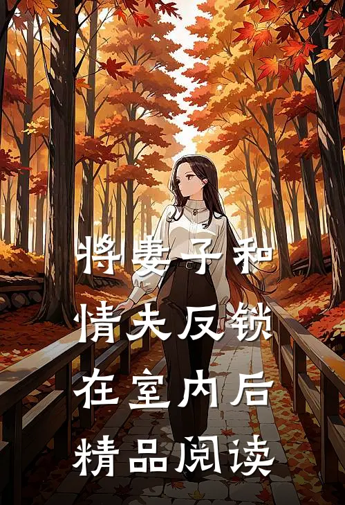 将妻子和情夫反锁在室内后精品阅读