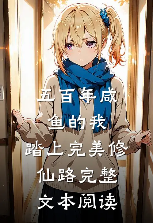 五百年咸鱼的我，踏上完美修仙路完整文本阅读