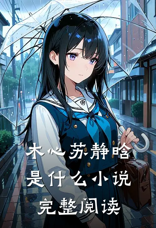 木心苏静晗是什么小说完整阅读