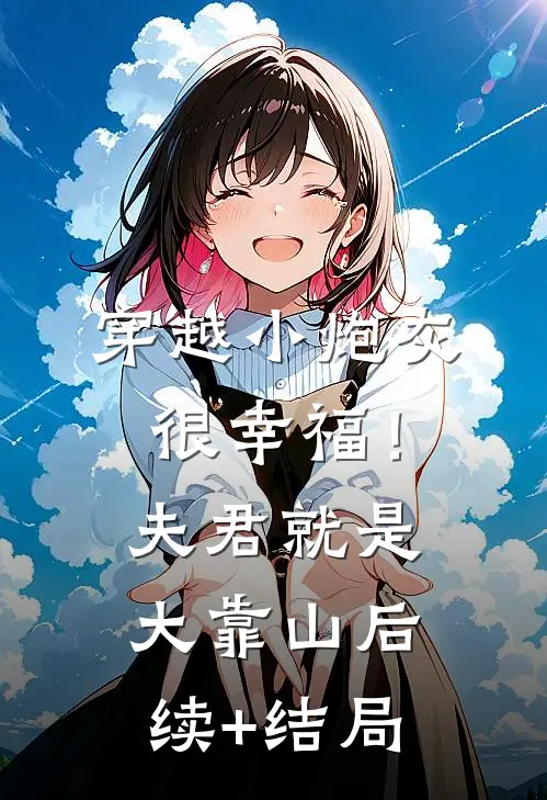 穿越小炮灰很幸福！夫君就是大靠山后续+结局