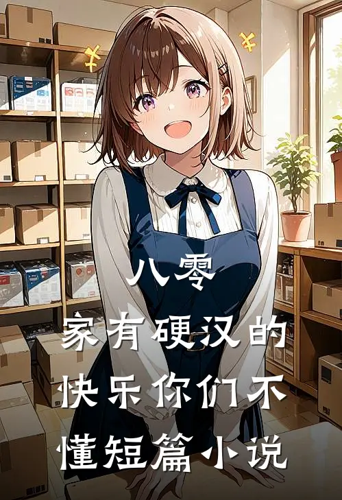 八零：家有硬汉的快乐你们不懂短篇小说