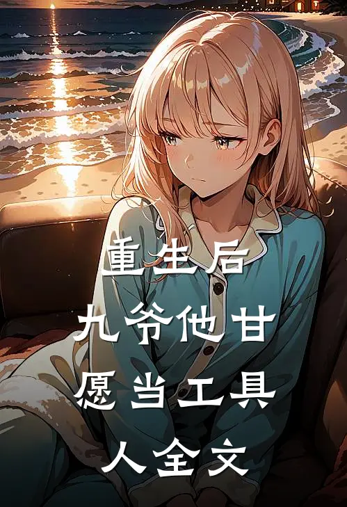 重生后，九爷他甘愿当工具人全文