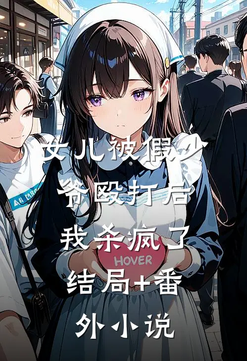 女儿被假少爷殴打后，我杀疯了结局+番外小说