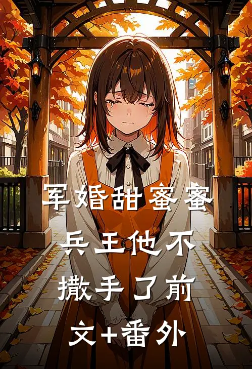 军婚甜蜜蜜，兵王他不撒手了前文+番外