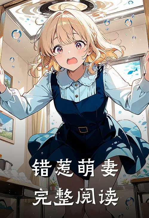 错惹萌妻完整阅读