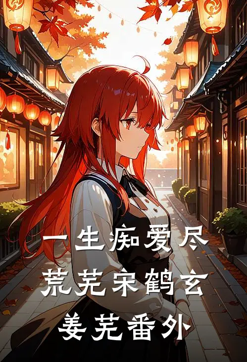 一生痴爱尽荒芜宋鹤玄姜芜 番外