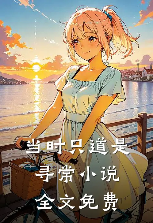 当时只道是寻常小说全文免费