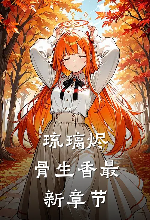 琉璃烬，骨生香最新章节