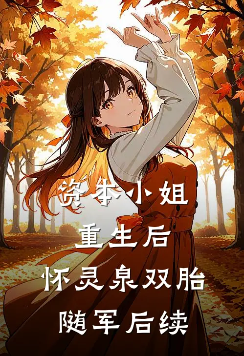 资本小姐重生后，怀灵泉双胎随军后续