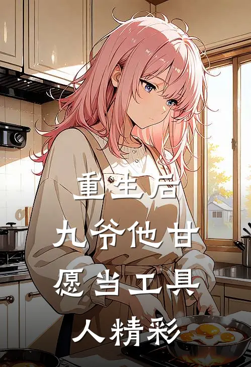 重生后，九爷他甘愿当工具人精彩