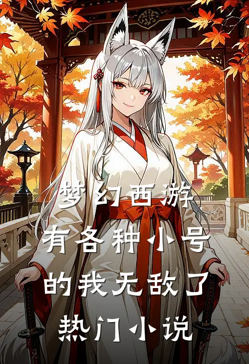 梦幻西游：有各种小号的我无敌了热门小说