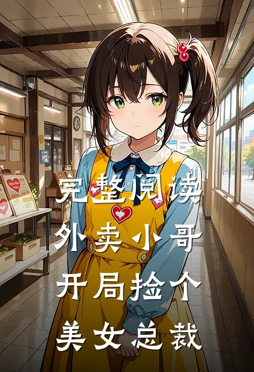 完整阅读外卖小哥：开局捡个美女总裁