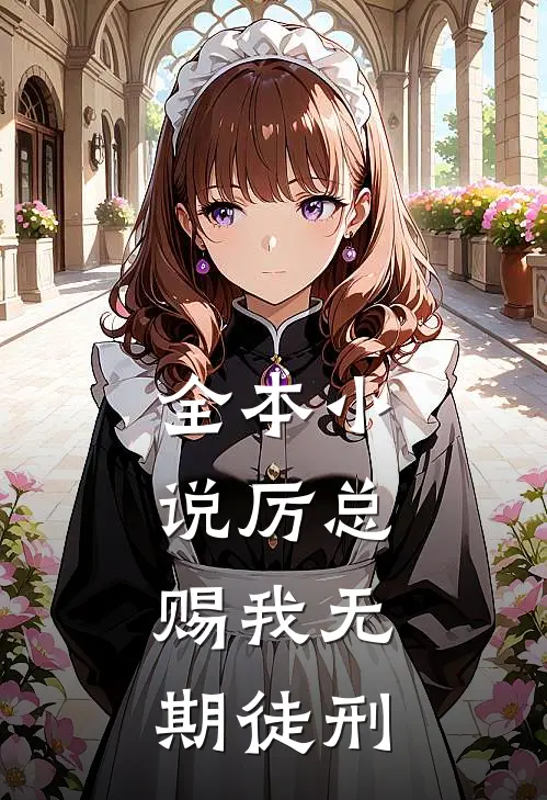 全本小说厉总，赐我无期徒刑