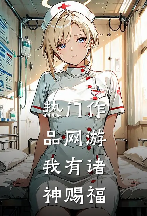 热门作品网游：我有诸神赐福