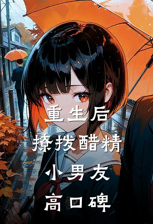 重生后，撩拨醋精小男友高口碑