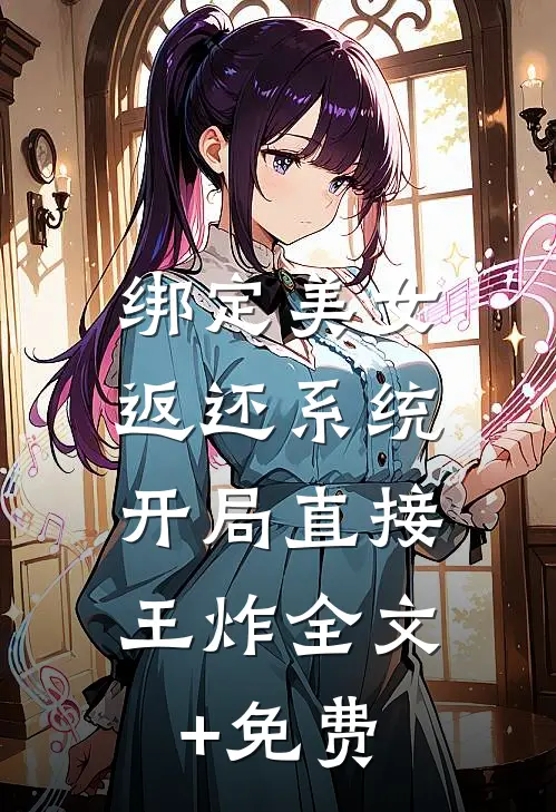 绑定美女返还系统，开局直接王炸全文+免费