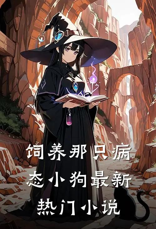 饲养那只病态小狗最新热门小说