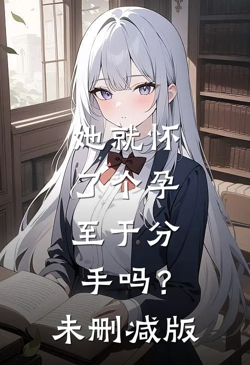 她就怀了个孕，至于分手吗？未删减版