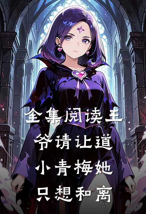全集阅读王爷请让道，小青梅她只想和离