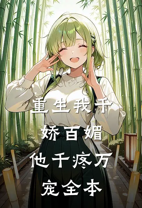 重生我千娇百媚，他千疼万宠全本