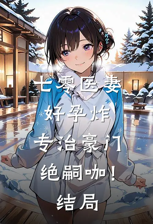 七零医妻好孕炸，专治豪门绝嗣咖！结局