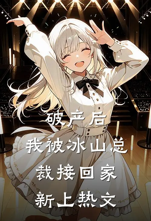 破产后，我被冰山总裁接回家新上热文