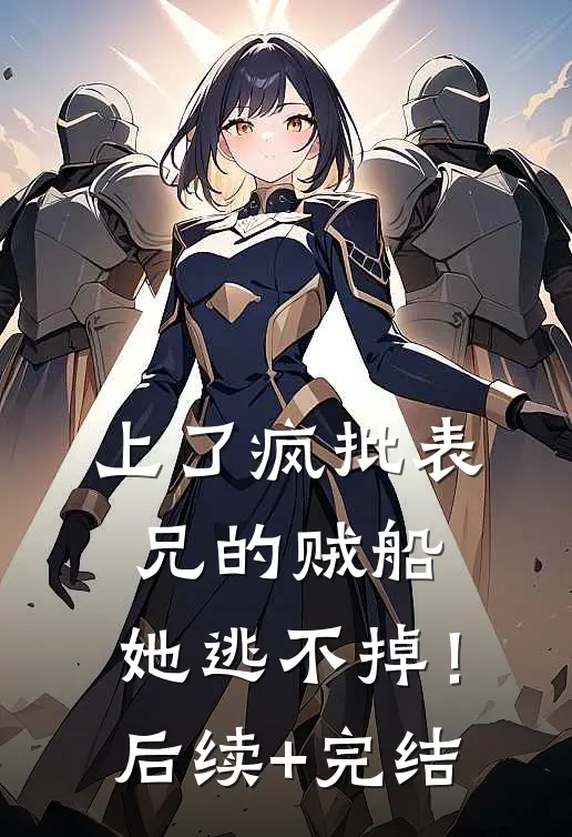上了疯批表兄的贼船，她逃不掉！后续+完结