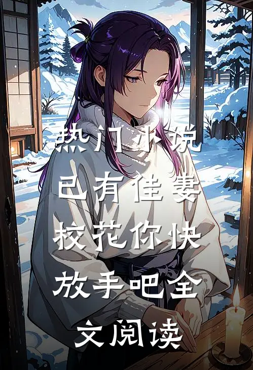 热门小说已有佳妻,校花你快放手吧全文阅读