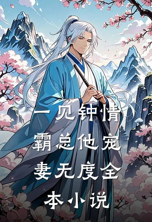 一见钟情：霸总他宠妻无度全本小说