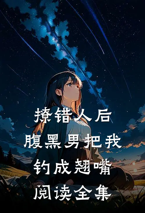 撩错人后，腹黑男把我钓成翘嘴阅读全集