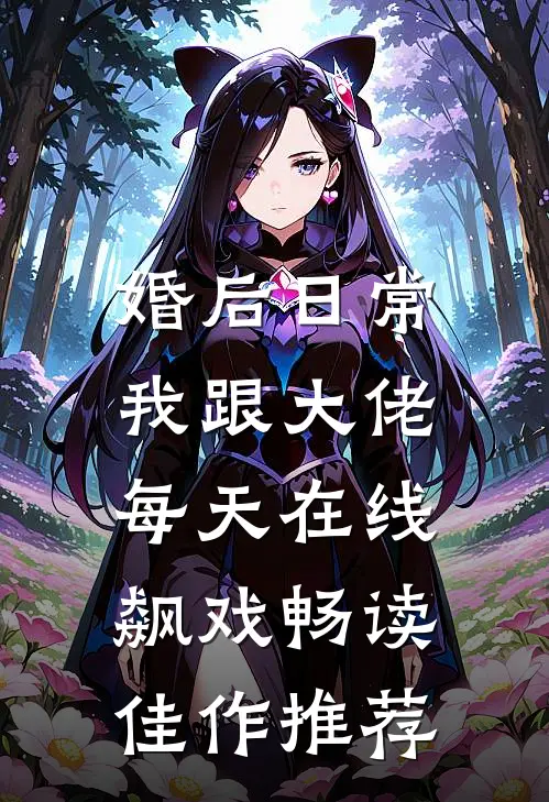 婚后日常：我跟大佬每天在线飙戏畅读佳作推荐