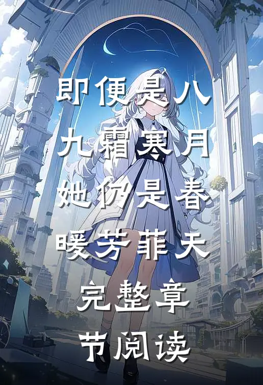 即便是八九霜寒月，她仍是春暖芳菲天。完整章节阅读