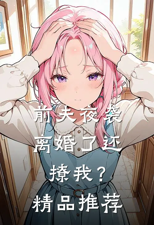 前夫夜袭：离婚了还撩我？精品推荐