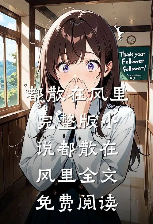 都散在风里完整版小说_都散在风里全文免费阅读