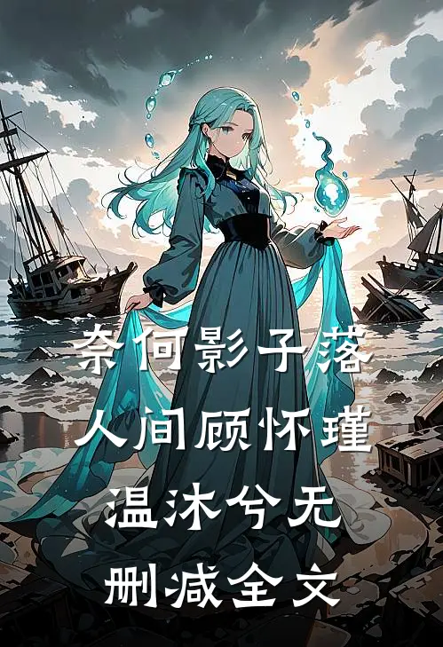 奈何影子落人间顾怀瑾温沐兮无删减全文