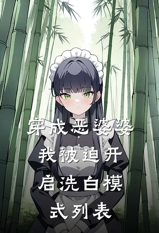 穿成恶婆婆，我被迫开启洗白模式列表
