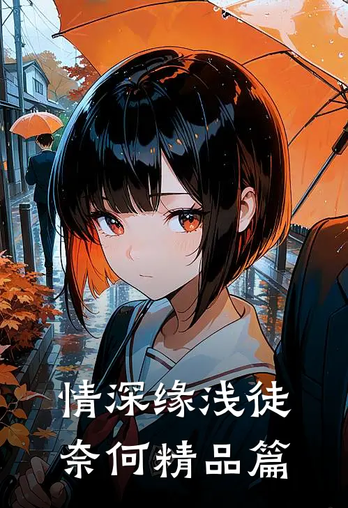情深缘浅徒奈何精品篇