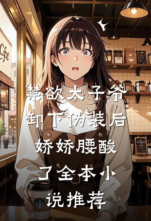 禁欲太子爷卸下伪装后，娇娇腰酸了全本小说推荐